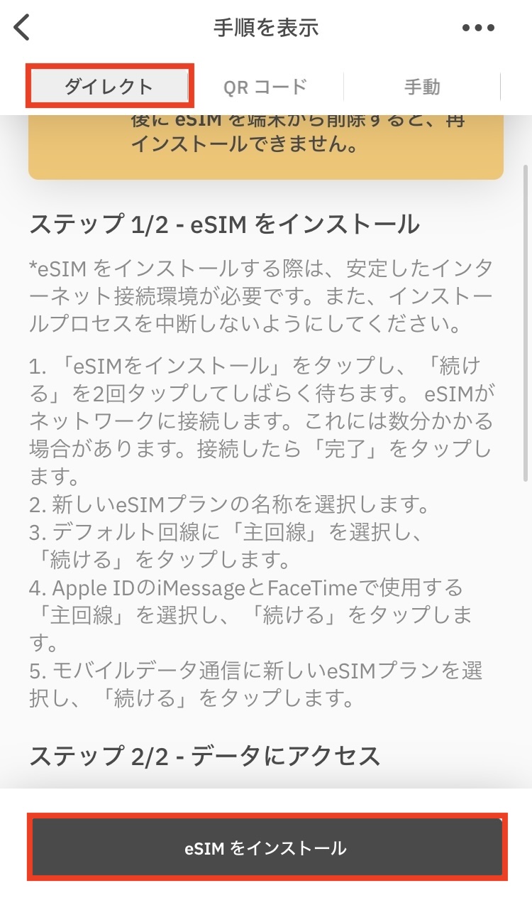 eSIMのダイレクトインストール