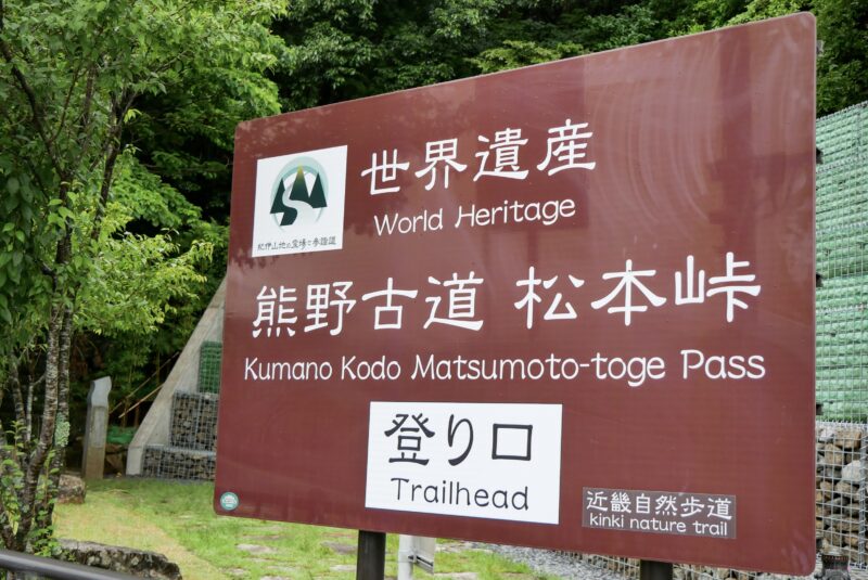 世界遺産 熊野古道 松本峠