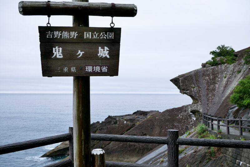 世界遺産 鬼ヶ城