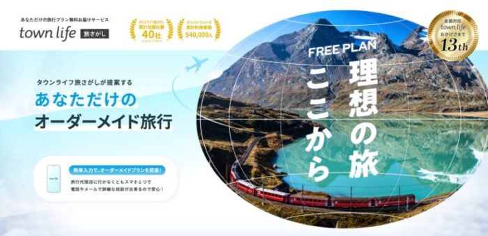 オーダーメイド旅行の旅さがし