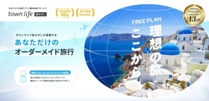 オーダーメイド旅行の旅さがし