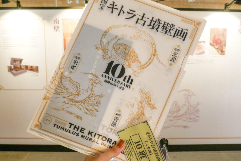 国宝キトラ古墳壁画　10周年記念