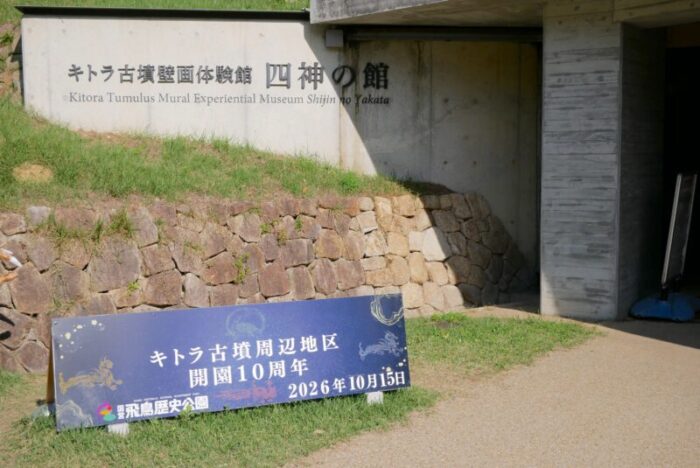 キトラ古墳壁画体験館 四神の館